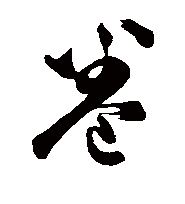 卷（草书字帖） 董其昌