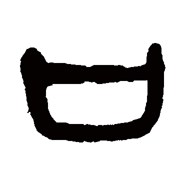 口（其他字帖） 杨沂孙