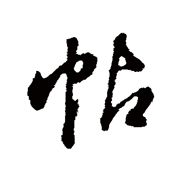 帖（其他字帖） 董其昌
