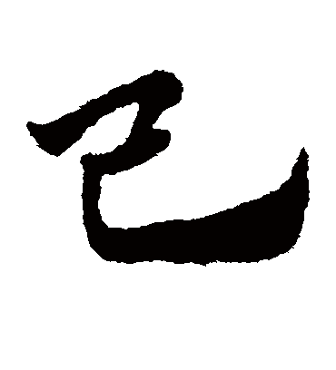 己（草书字帖） 赵子昂