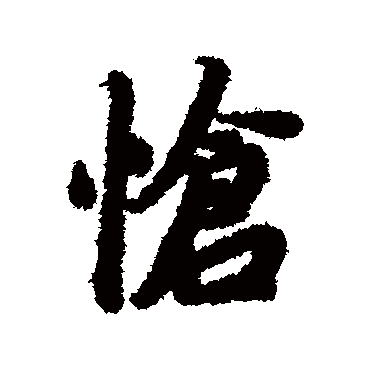 愴（其他字帖） 陆柬之