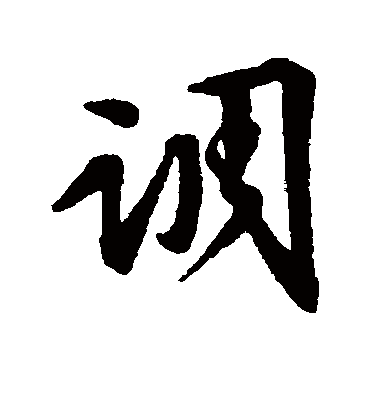 调（行书字帖） 文征明
