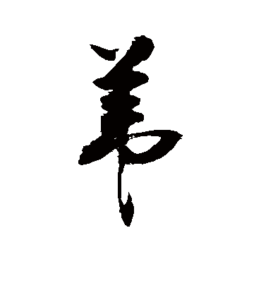 苇（草书字帖） 敬世江