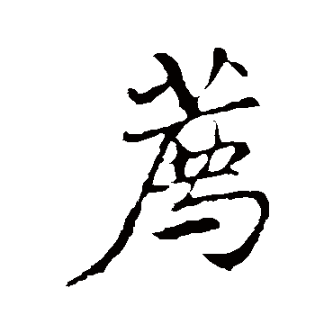 荐（其他字帖） 米芾