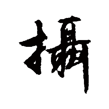 摄（其他字帖） 文征明