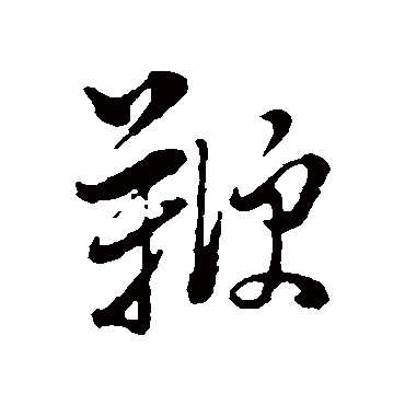 鞭（其他字帖） 董其昌