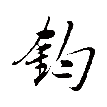 鈞（其他字帖） 祝枝山