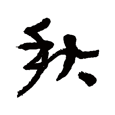 秋（其他字帖） 张瑞图