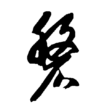 盘（其他字帖） 智永