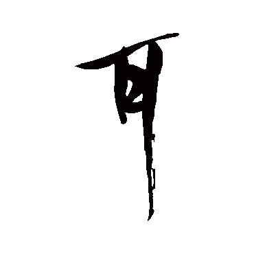 耳（其他字帖） 米芾