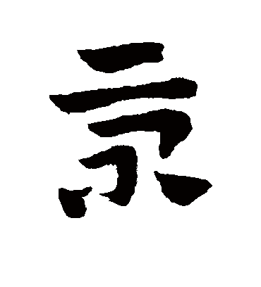 景（草书字帖） 赵子昂