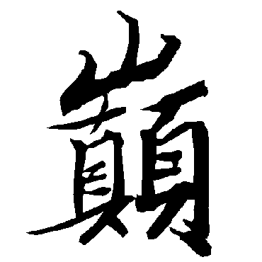 巅（其他字帖） 陆柬之