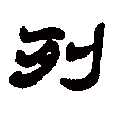列（隶书字帖） 赵之谦