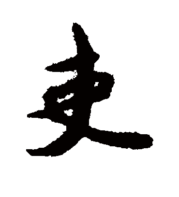 吏（行书字帖） 薛绍彭