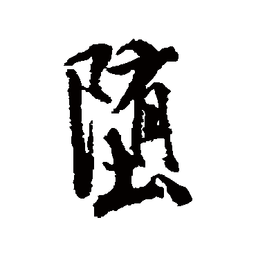 堕（其他字帖） 米芾
