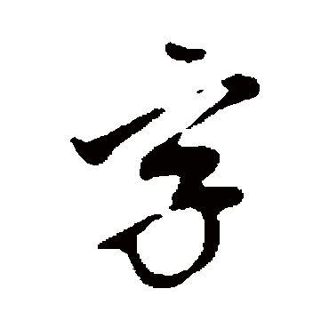 字（其他字帖） 董其昌