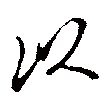 以（其他字帖） 米芾