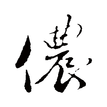 儂（其他字帖） 蔡襄
