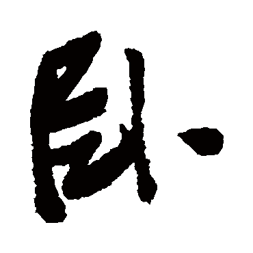 卧（其他字帖） 张瑞图