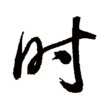 時（其他字帖） 董其昌