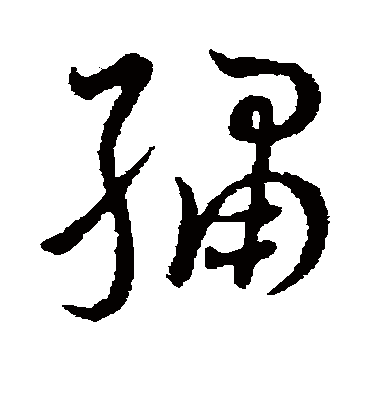 绣（草书字帖） 王宠