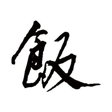 饭（其他字帖） 王宠
