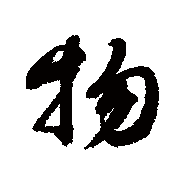 物（其他字帖） 蔡襄