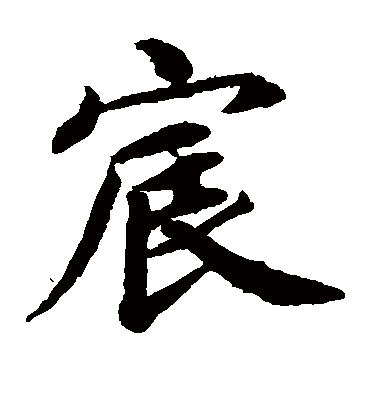 宸（楷书字帖） 蔡襄