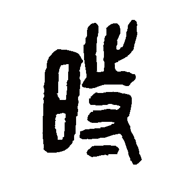 時（其他字帖） 吴昌硕