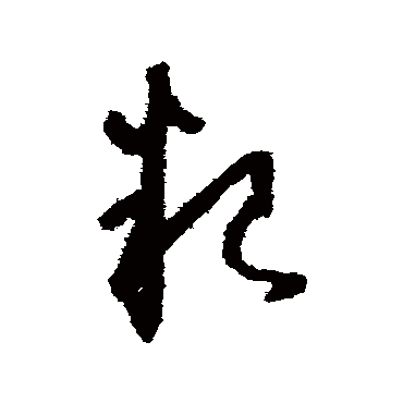 糧（其他字帖） 怀素