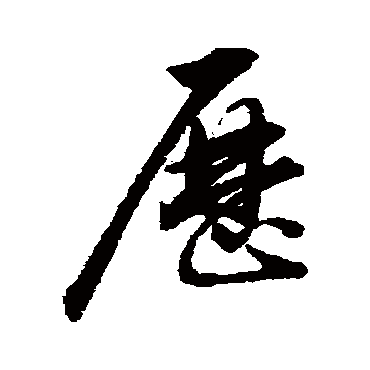 曆（其他字帖） 董其昌