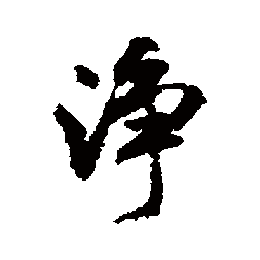 净（其他字帖） 米芾