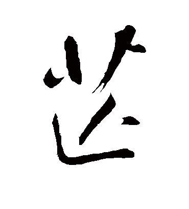 芒（草书字帖） 董其昌