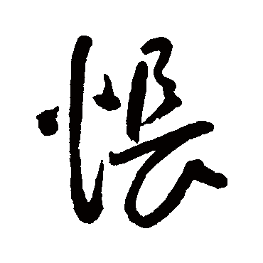 悵（其他字帖） 王宠