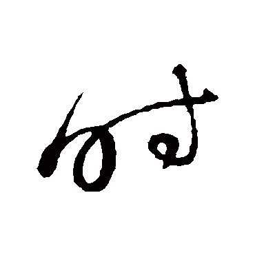 时（其他字帖） 蔡襄