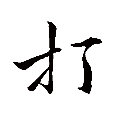 打（行书字帖） 唐寅
