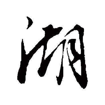 湖（其他字帖） 董其昌