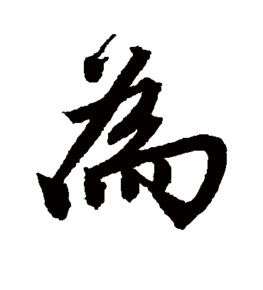 为（行书字帖） 唐寅
