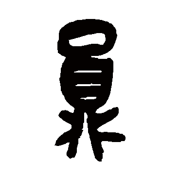 员（其他字帖） 吴昌硕