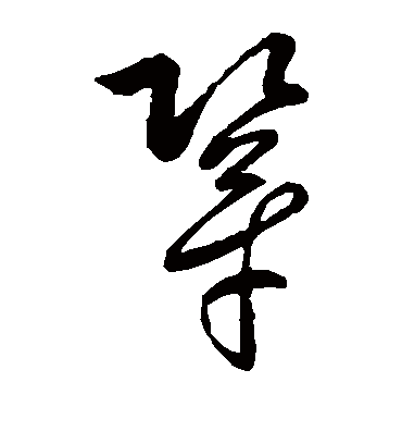 巩（草书字帖） 董其昌