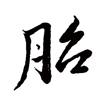 胎（其他字帖） 董其昌