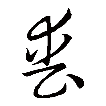 丧（其他字帖） 怀素