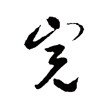 完（其他字帖） 薛绍彭
