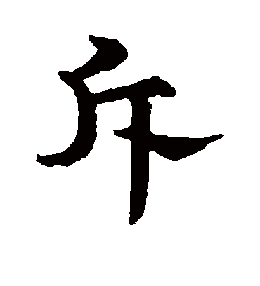 斥（行书字帖） 文征明