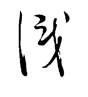 识（草书字帖） 吴说