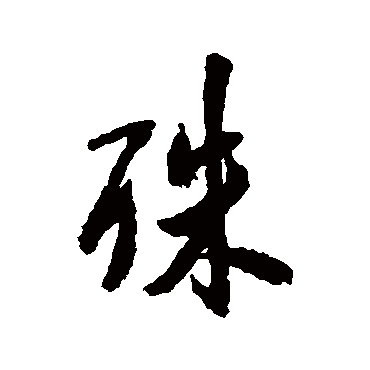 殊（其他字帖） 米芾