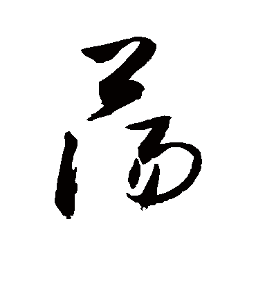 荡（草书字帖） 敬世江