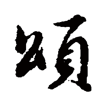颂（其他字帖） 董其昌