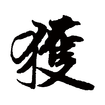 穫（其他字帖） 米芾