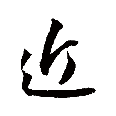 近（其他字帖） 王宠